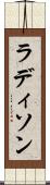 ラディソン Scroll
