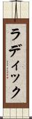 ラディック Scroll