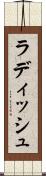 ラディッシュ Scroll