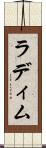 ラディム Scroll
