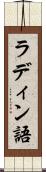 ラディン語 Scroll