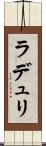 ラデュリ Scroll