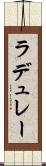 ラデュレー Scroll