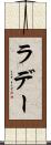 ラデー Scroll