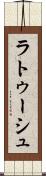 ラトゥーシュ Scroll