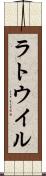 ラトウイル Scroll