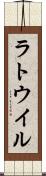 ラトウイル Scroll