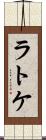 ラトケ Scroll