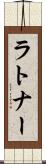 ラトナー Scroll