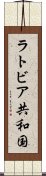 ラトビア共和国 Scroll