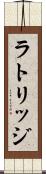 ラトリッジ Scroll