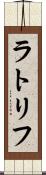 ラトリフ Scroll