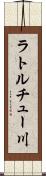 ラトルチュー川 Scroll