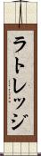 ラトレッジ Scroll
