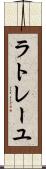 ラトレーユ Scroll
