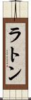 ラトン Scroll