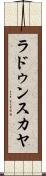 ラドゥンスカヤ Scroll