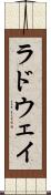 ラドウェイ Scroll