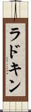 ラドキン Scroll