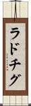 ラドチグ Scroll
