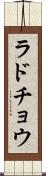 ラドチョウ Scroll