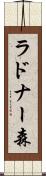 ラドナー森 Scroll