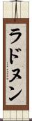 ラドヌン Scroll