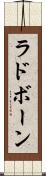 ラドボーン Scroll
