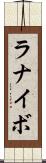 ラナイボ Scroll