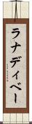 ラナディベー Scroll