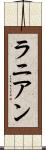 ラニアン Scroll