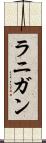 ラニガン Scroll