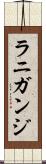 ラニガンジ Scroll