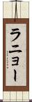 ラニョー Scroll