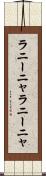 ラニーニャ Scroll