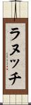 ラヌッチ Scroll