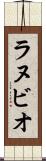 ラヌビオ Scroll