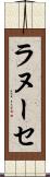 ラヌーセ Scroll