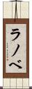 ラノベ Scroll