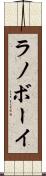 ラノボーイ Scroll