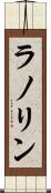 ラノリン Scroll