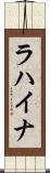 ラハイナ Scroll