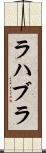 ラハブラ Scroll