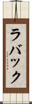 ラバック Scroll