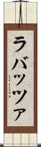 ラバッツァ Scroll