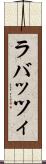 ラバッツィ Scroll