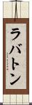 ラバトン Scroll