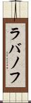 ラバノフ Scroll