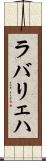 ラバリェハ Scroll
