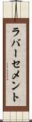 ラバーセメント Scroll
